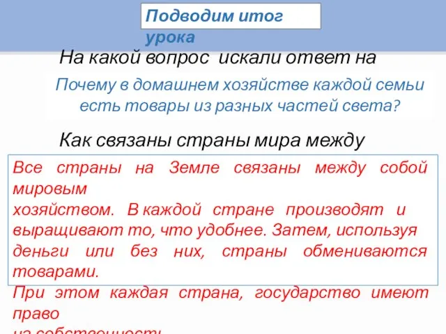 Подводим итог урока На какой вопрос искали ответ на уроке? Почему в