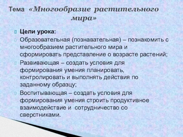 Цели урока: Образовательная (познавательная) – познакомить с многообразием растительного мира и сформировать