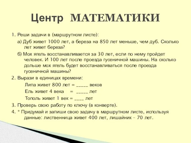 1. Реши задачи в (маршрутном листе): а) Дуб живет 1000 лет, а