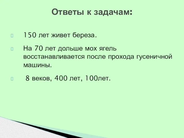 150 лет живет береза. На 70 лет дольше мох ягель восстанавливается после