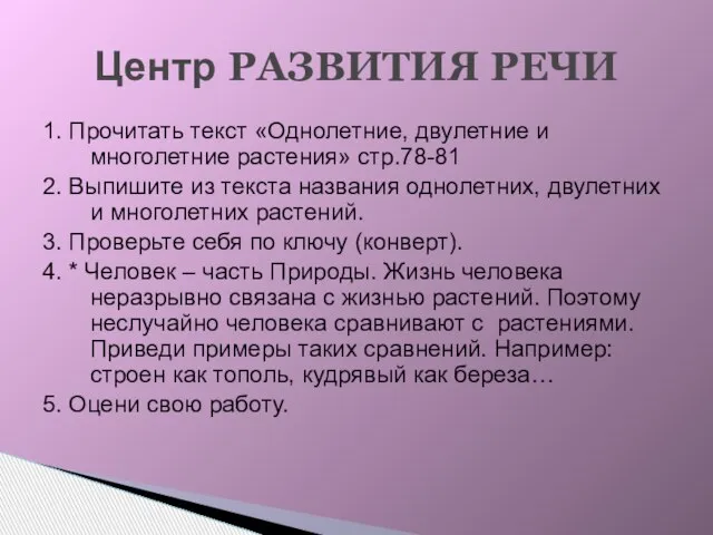 1. Прочитать текст «Однолетние, двулетние и многолетние растения» стр.78-81 2. Выпишите из