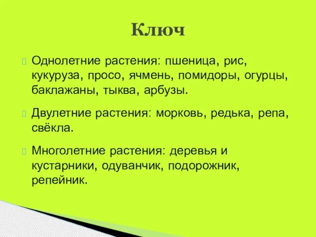 Однолетние растения: пшеница, рис, кукуруза, просо, ячмень, помидоры, огурцы, баклажаны, тыква, арбузы.