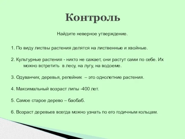 Найдите неверное утверждение. 1. По виду листвы растения делятся на лиственные и