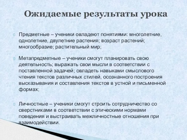 Предметные – ученики овладеют понятиями: многолетние, однолетние, двулетние растения; возраст растений; многообразие;