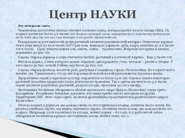 Это интересно знать. Чемпионом долголетия ученые считают колючие сосны, которые растут на