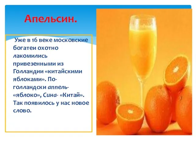 Апельсин. Уже в 16 веке московские богатеи охотно лакомились привезенными из Голландии