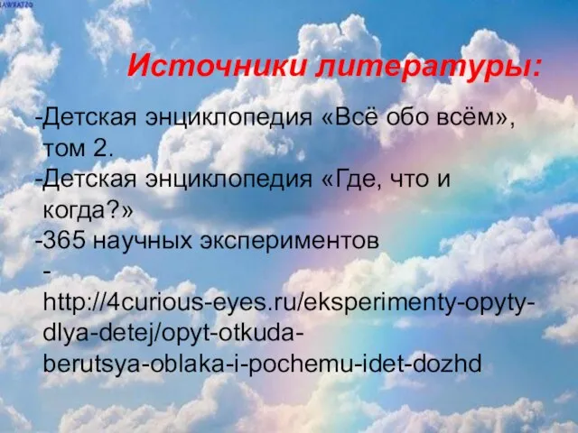 Источники литературы: Детская энциклопедия «Всё обо всём», том 2. Детская энциклопедия «Где,