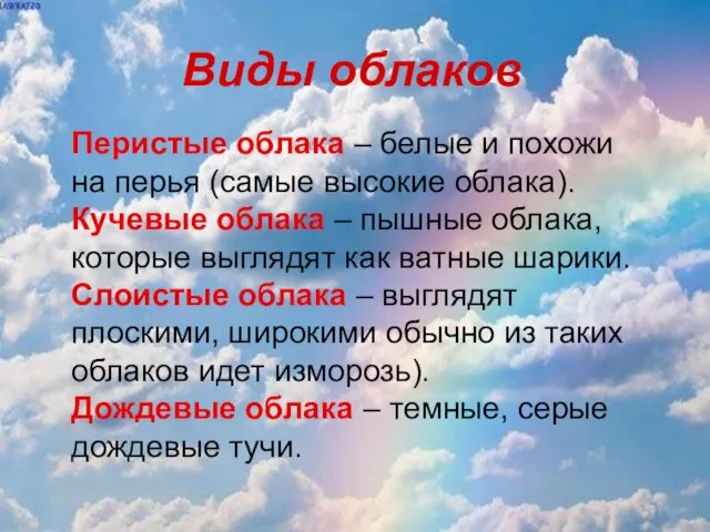 Виды облаков Перистые облака – белые и похожи на перья (самые высокие