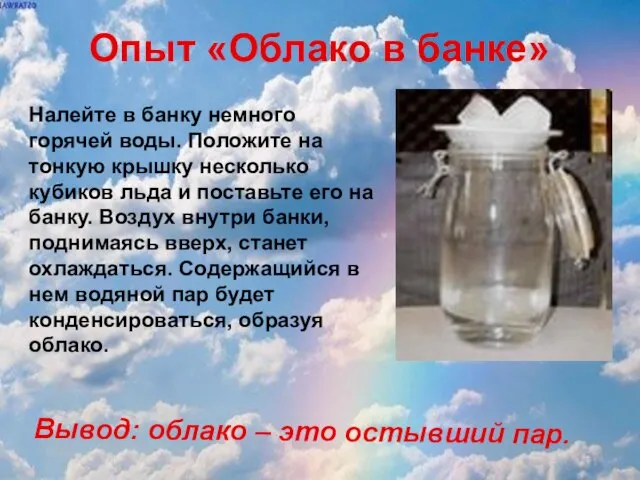 Опыт «Облако в банке» Налейте в банку немного горячей воды. Положите на