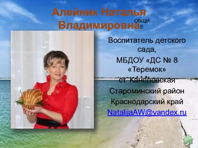 Воспитатель детского сада, МБДОУ «ДС № 8 «Теремок» ст. Канеловская Староминский район