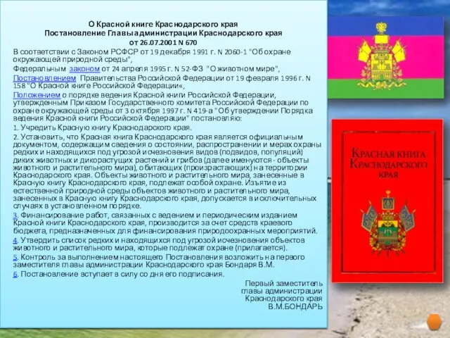 О Красной книге Краснодарского края Постановление Главы администрации Краснодарского края от 26.07.2001