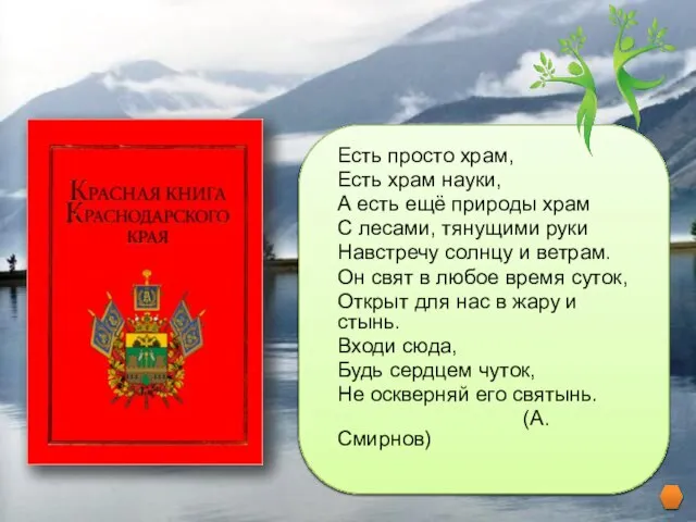 Есть просто храм, Есть храм науки, А есть ещё природы храм С