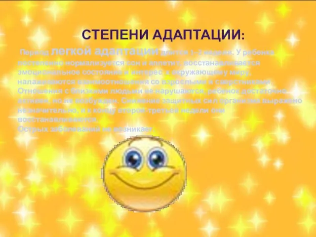 Степени адаптации: Период легкой адаптации длится 1–2 недели. У ребенка постепенно нормализуется