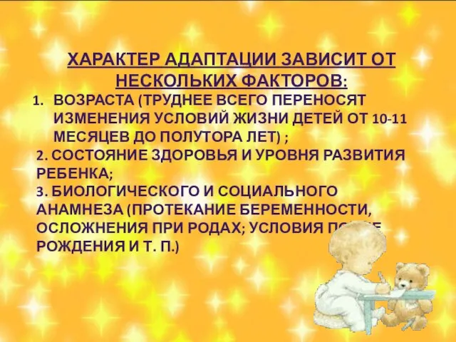 Характер адаптации зависит от нескольких факторов: возраста (труднее всего переносят изменения условий