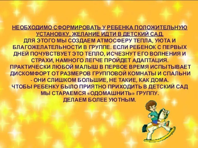 Необходимо сформировать у ребенка положительную установку, желание идти в детский сад. Для