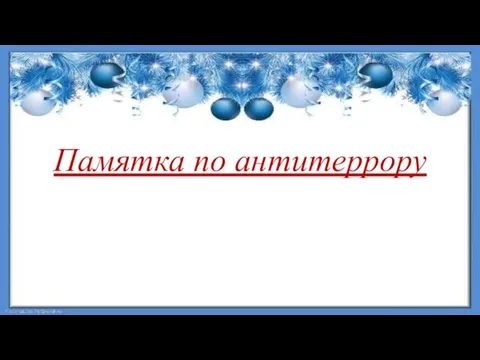 Памятка по антитеррору