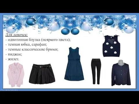 Для девочек: - однотонная блузка (неяркого цвета); - темная юбка, сарафан; -