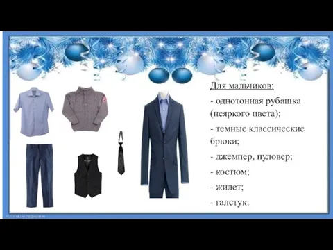 Для мальчиков: - однотонная рубашка (неяркого цвета); - темные классические брюки; -