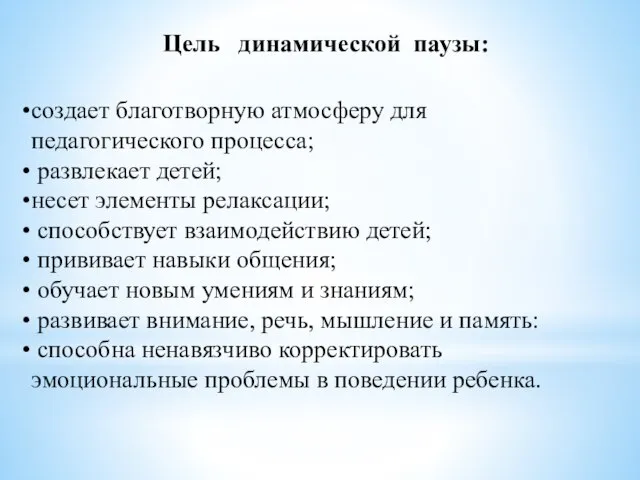 Цель динамической паузы: создает благотворную атмосферу для педагогического процесса; развлекает детей; несет