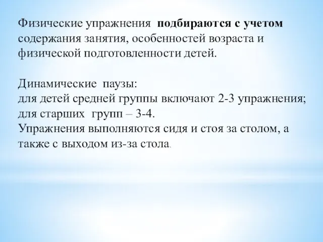 Физические упражнения подбираются с учетом содержания занятия, особенностей возраста и физической подготовленности