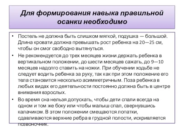 Для формирования навыка правильной осанки необходимо Постель не должна быть слишком мягкой,