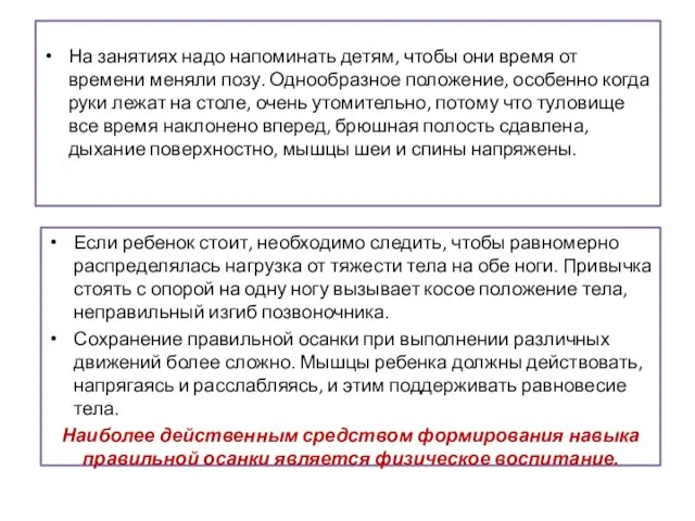 На занятиях надо напоминать детям, чтобы они время от времени меняли позу.