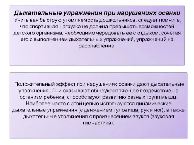 Дыхательные упражнения при нарушениях осанки Учитывая быструю утомляемость дошкольников, следует помнить, что