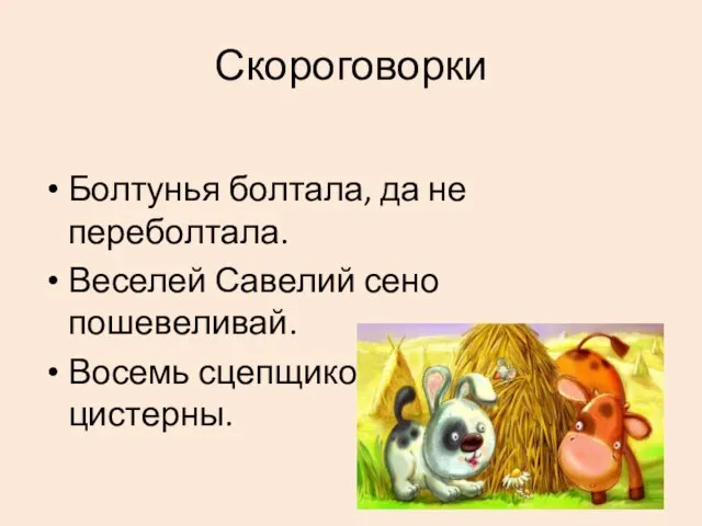 Скороговорки Болтунья болтала, да не переболтала. Веселей Савелий сено пошевеливай. Восемь сцепщиков сцепляют цистерны.