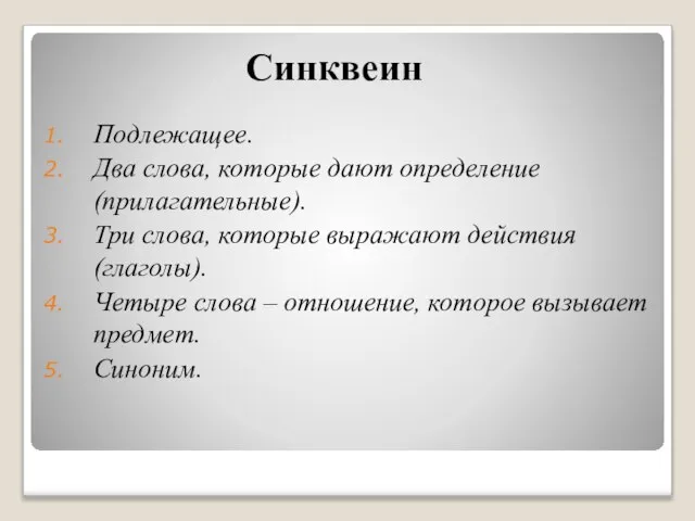 Синквеин Подлежащее. Два слова, которые дают определение (прилагательные). Три слова, которые выражают