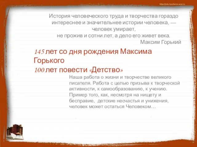 145 лет со дня рождения Максима Горького 100 лет повести «Детство» Наша