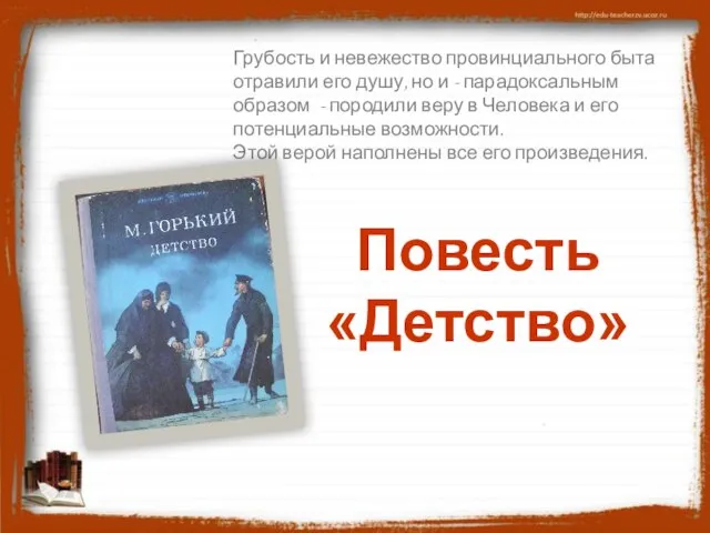 Грубость и невежество провинциального быта отравили его душу, но и - парадоксальным