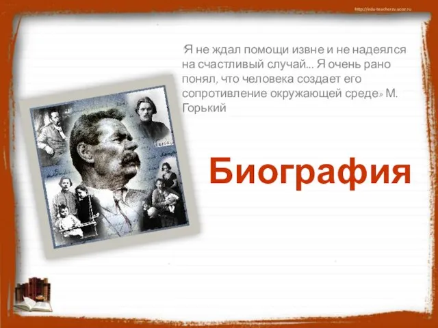 "Я не ждал помощи извне и не надеялся на счастливый случай... Я