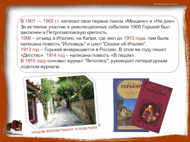 В 1901 — 1902 г.г. написал свои первые пьесы «Мещане» и «На