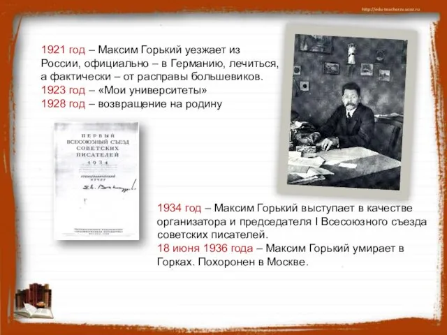 1934 год – Максим Горький выступает в качестве организатора и председателя I