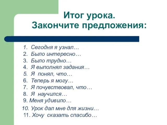 Итог урока. Закончите предложения: 1. Сегодня я узнал… 2. Было интересно… 3.