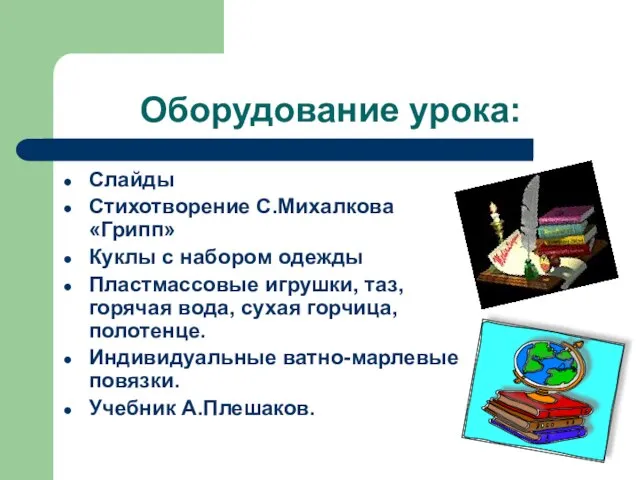 Оборудование урока: Слайды Стихотворение С.Михалкова «Грипп» Куклы с набором одежды Пластмассовые игрушки,