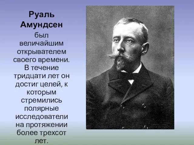 Руаль Амундсен был величайшим открывателем своего времени. В течение тридцати лет он