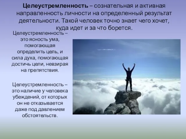 Целеустремленность – сознательная и активная направленность личности на определенный результат деятельности. Такой