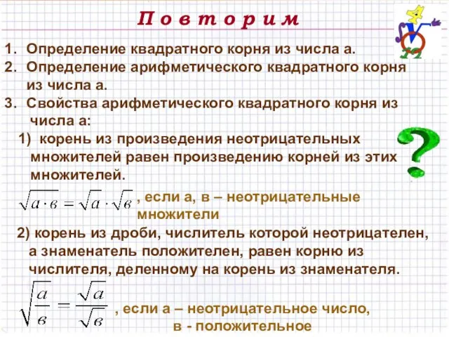 П о в т о р и м Определение квадратного корня из