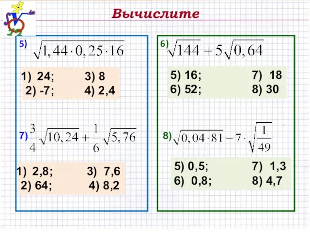 Вычислите 5) 6) 24; 3) 8 2) -7; 4) 2,4 7) 2,8;