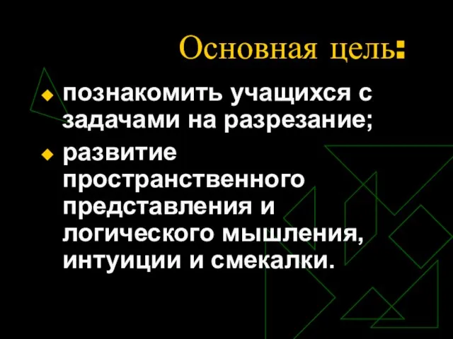 Основная цель: познакомить учащихся с задачами на разрезание; развитие пространственного представления и