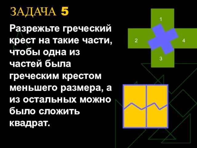 ЗАДАЧА 5 Разрежьте греческий крест на такие части, чтобы одна из частей