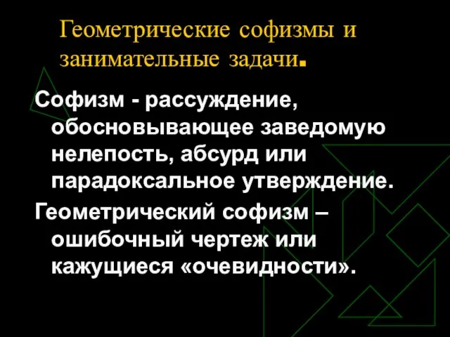 Геометрические софизмы и занимательные задачи. Софизм - рассуждение, обосновывающее заведомую нелепость, абсурд