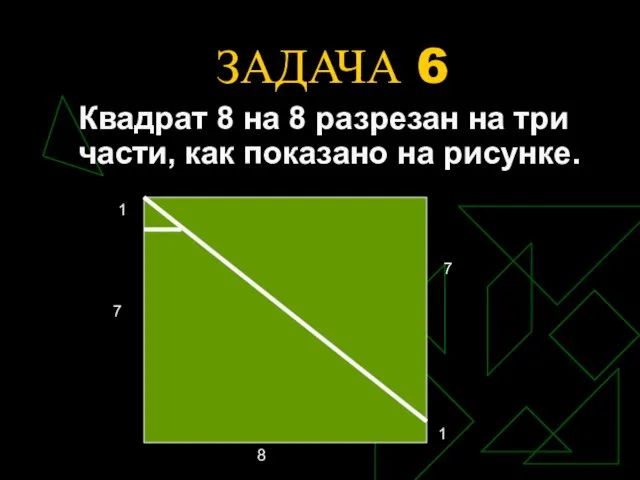 ЗАДАЧА 6 Квадрат 8 на 8 разрезан на три части, как показано на рисунке.