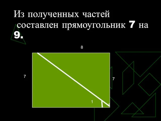 Из полученных частей составлен прямоугольник 7 на 9.