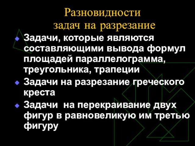 Разновидности задач на разрезание Задачи, которые являются составляющими вывода формул площадей параллелограмма,