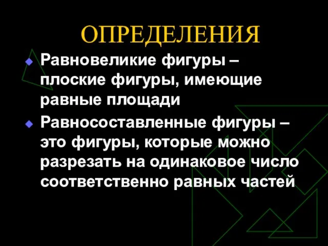 ОПРЕДЕЛЕНИЯ Равновеликие фигуры – плоские фигуры, имеющие равные площади Равносоставленные фигуры –