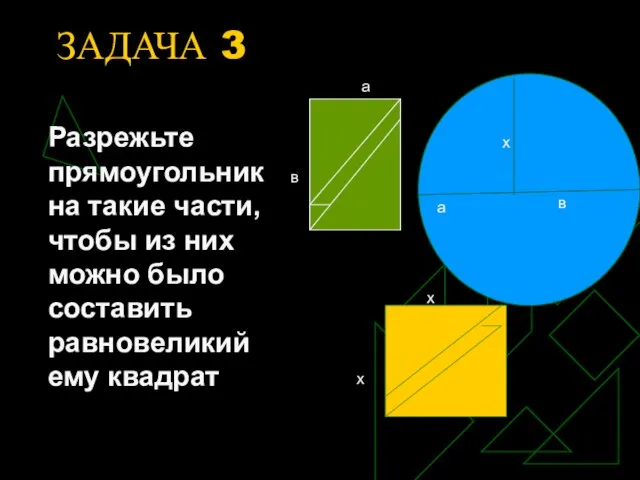 ЗАДАЧА 3 Разрежьте прямоугольник на такие части, чтобы из них можно было