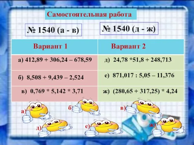 Самостоятельная работа № 1540 (а - в) № 1540 (д - ж)