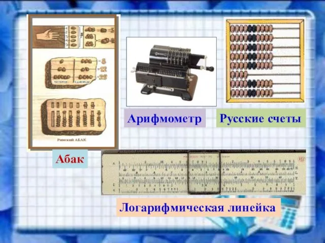 Абак Русские счеты Арифмометр Логарифмическая линейка